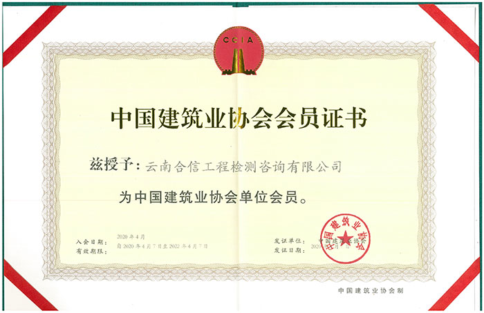 中國建築業協會-會員證書