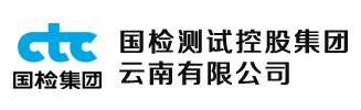 國檢測試控股集團雲南有限公司