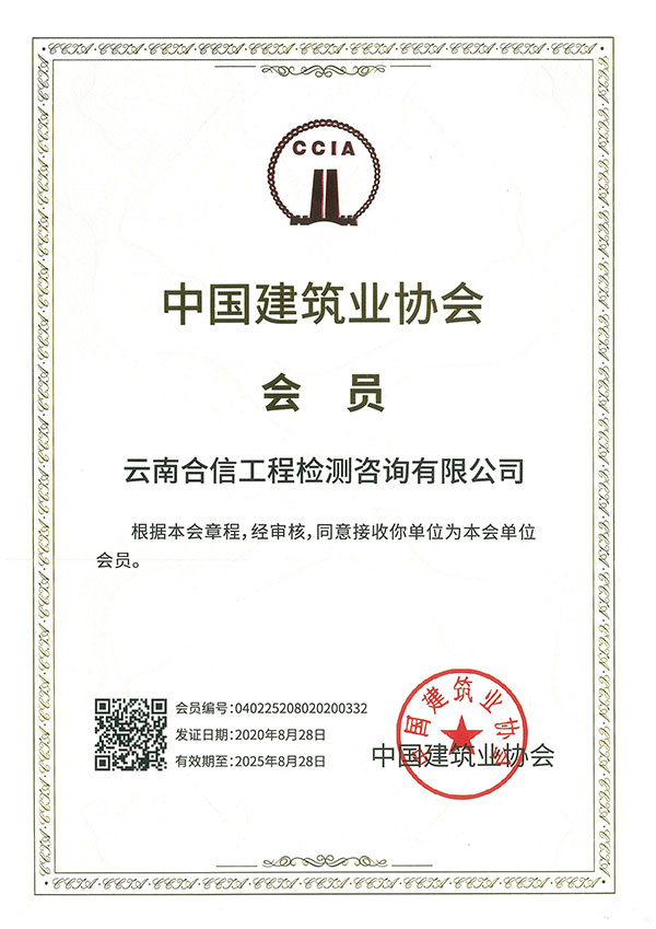 中國建築業協會-會員
