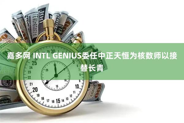 嘉多网 INTL GENIUS委任中正天恒为核数师以接替长青